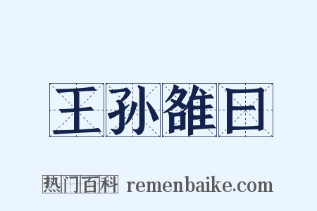 王孙雒曰是什么意思的图片